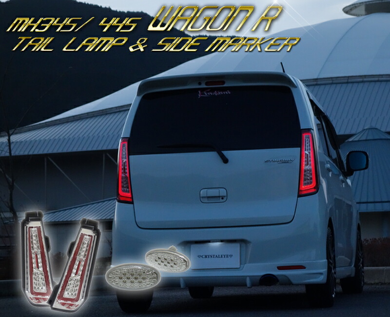 楽天市場】MH34/44S スティングレー ワゴンRファイバーLEDテールランプ