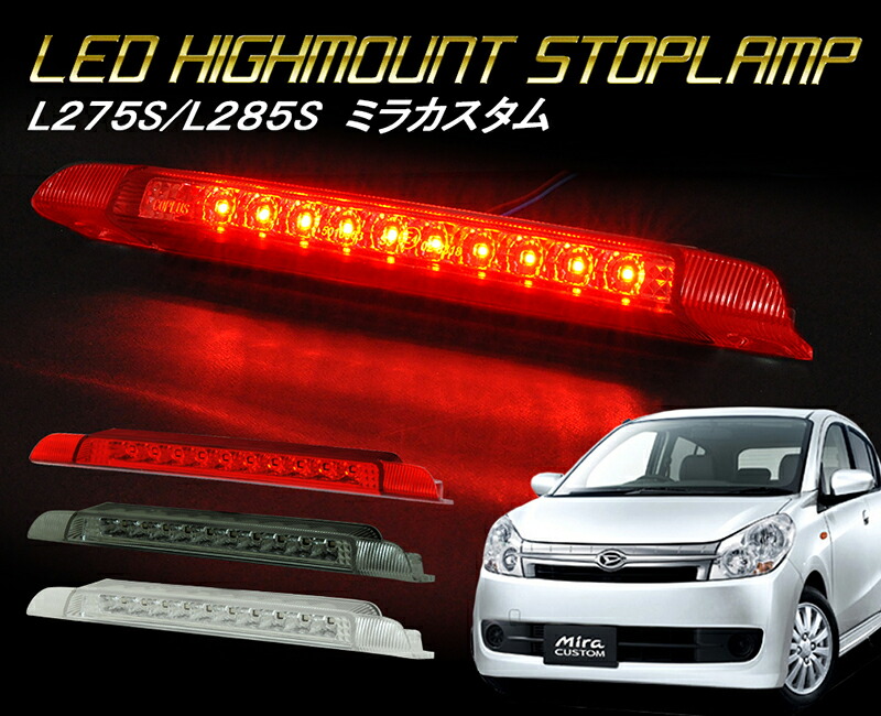 コンテ コンテカスタムl575s クリアレンズテールライト ledハイマウント ムーヴ コンテ ムーブ L575S L585S 後期 LED ハイマウント