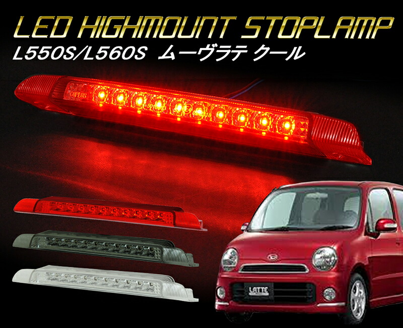 コンテ コンテカスタムl575s クリアレンズテールライト ledハイマウント ムーヴ コンテ ムーブ L575S L585S 後期 LED ハイマウント