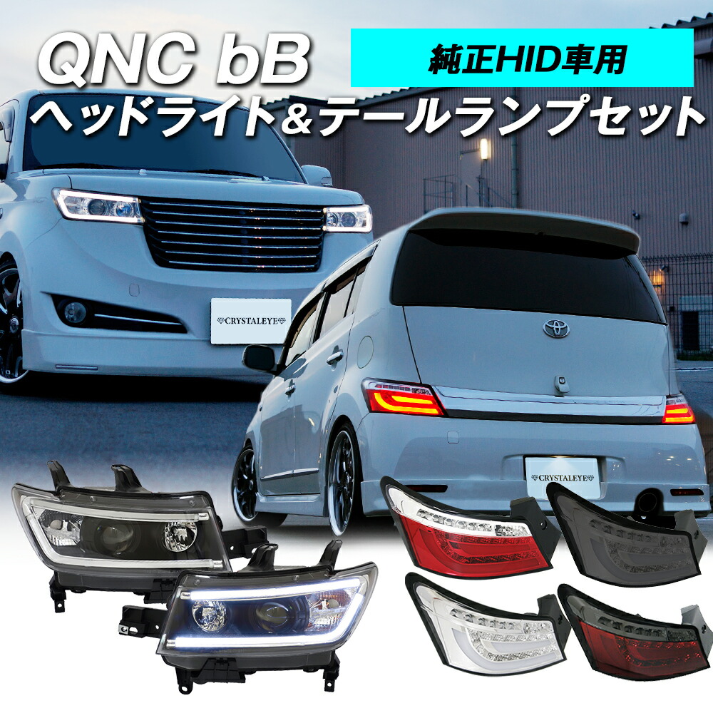 楽天市場】QNC20系 bB ファイバーLEDテールV2LEDライトバープロジェクターヘッドライト純正HID車用クロームタイプコンプリートセット クリスタルアイ : クリスタルアイ楽天市場店