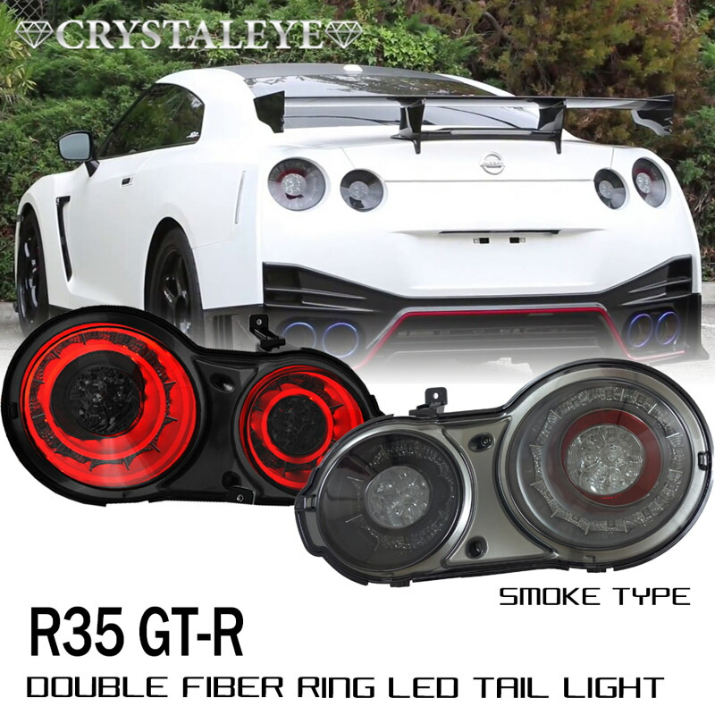 R35 GT-R ダブルファイバーリング LEDテールランプ 前期後期対応 スカイライン GTR クリスタルアイ 高輝度LED カプラーオン スモーク