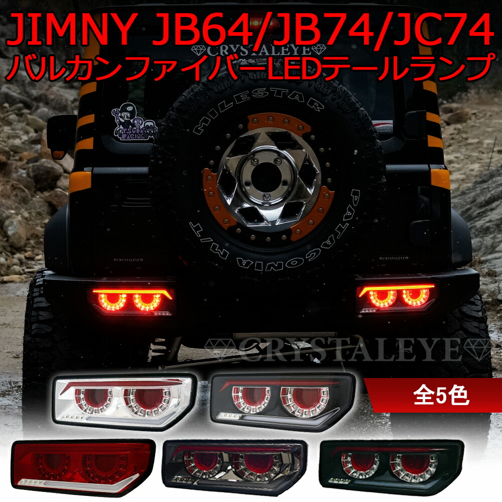 車検対応済みジムニーJB64 シエラJB74 トリチューブLED流星テールランプ 1年保証付き！車検対応！】JB64/74 トリチューブLEDテールランプ