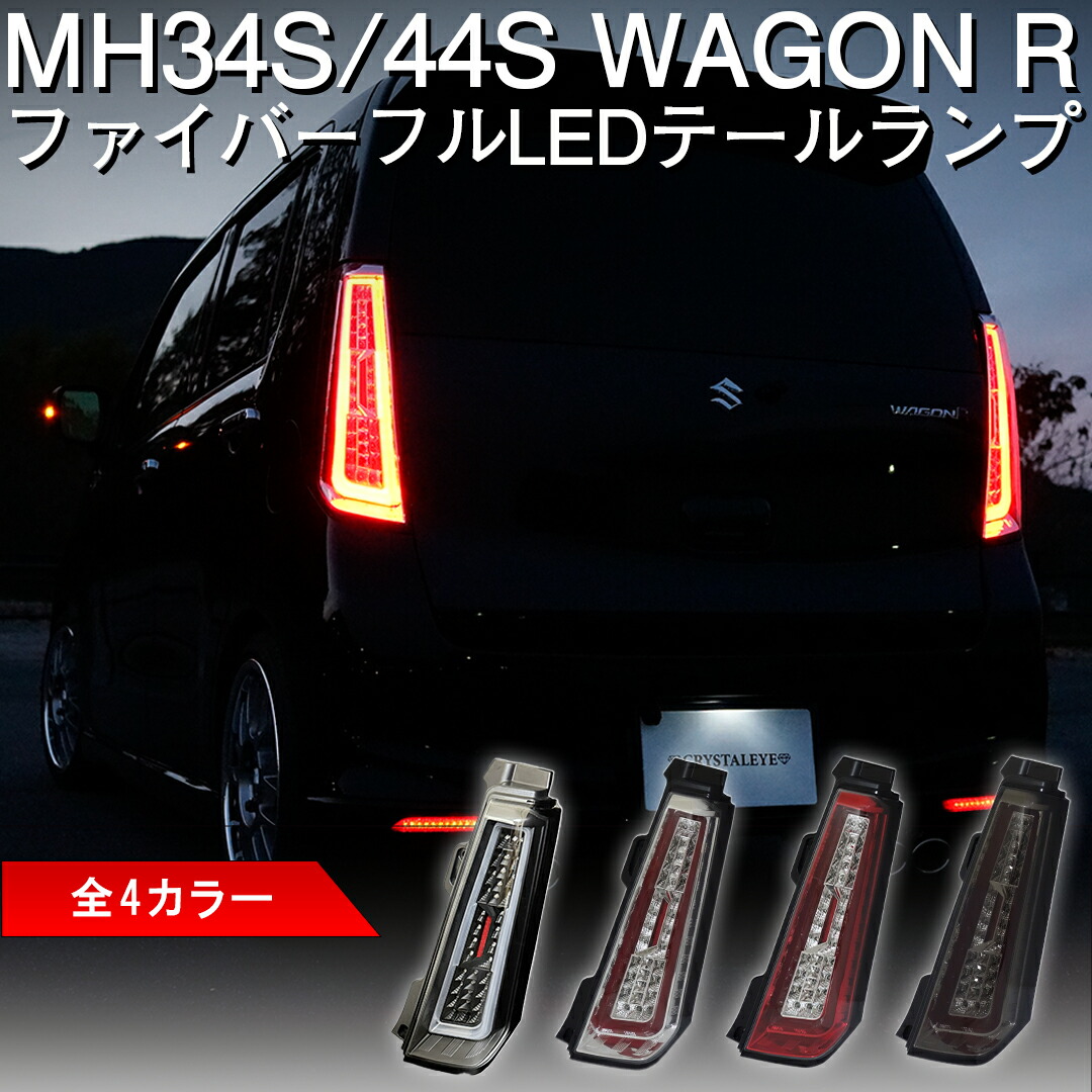 楽天市場】MH23SワゴンR(スティングレー )ファイバーフルLED