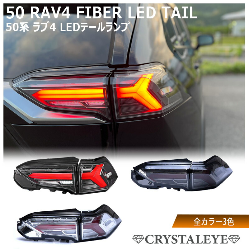 50系 RAV4 スモークレンズ LED テールランプ 左右　USマーカー内蔵 楽天市場】50系RAV4 スモークレンズ LEDテールランプ 左右セット