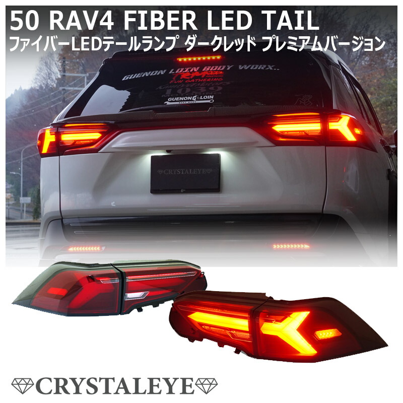 楽天市場】期間限定価格！50系RAV4 スモークレンズ LED