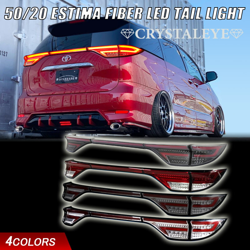 楽天市場】エスティマ 50系 後期 4型 LED テールランプ テールライト 4