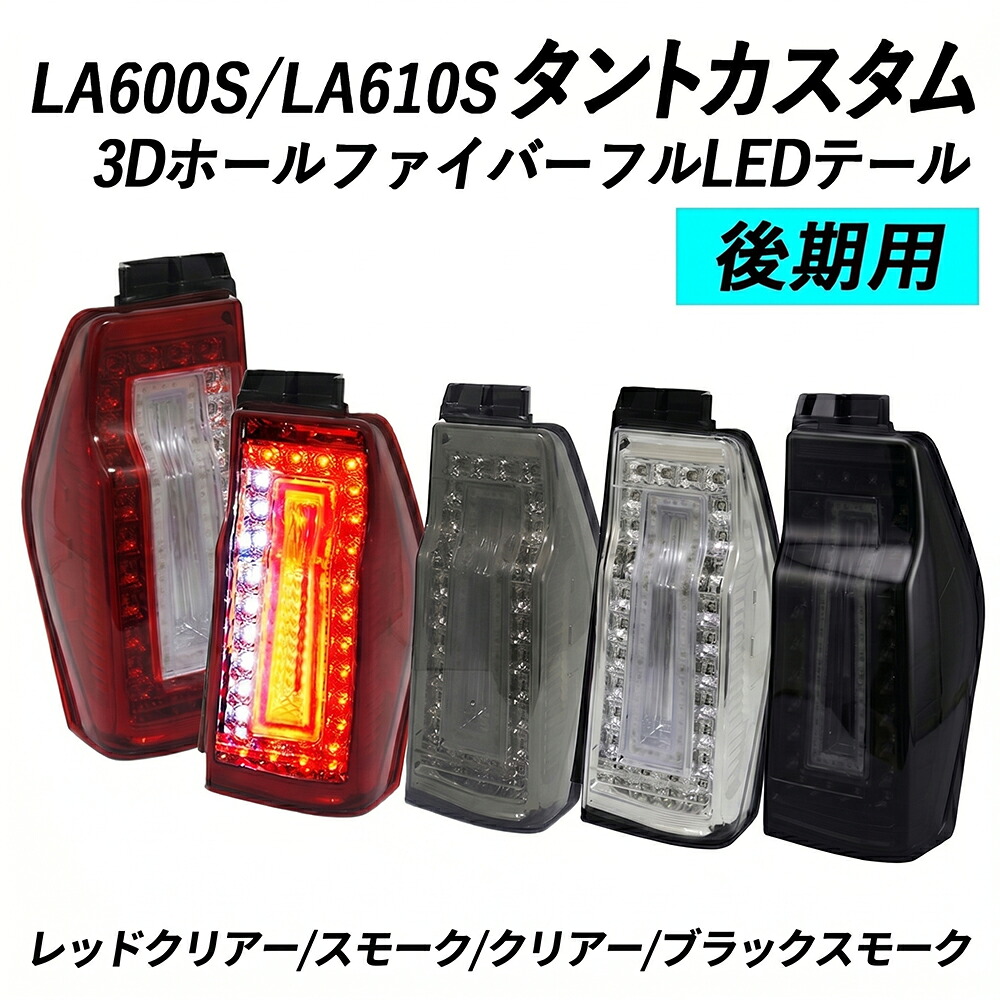 LA600S 610S タントカスタム 後期ファイバーフルLEDテールダイハツ TANTO CUSTOMクリスタルアイ2015年4月以降~後期用|クリスタルアイ店