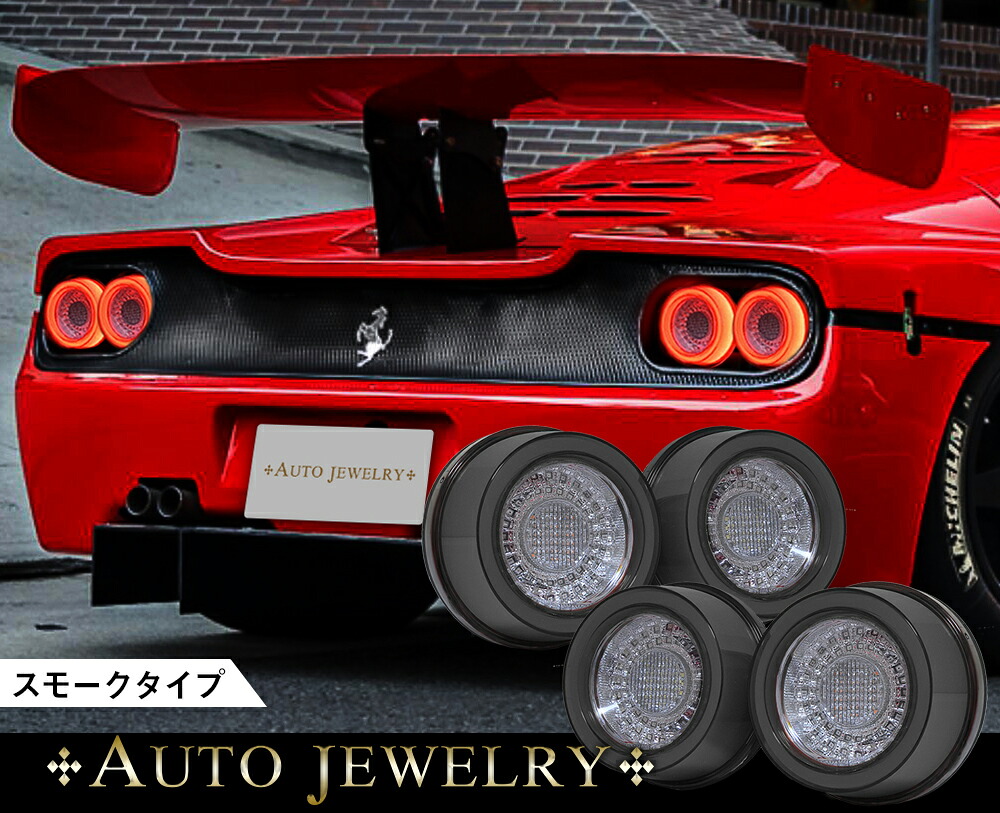 フェラーリ F50 ファイバーLEDテール 4ピースセット スモークタイプ FERRARI F360モデナ,F550,575Mマラネロ,F512,F355 ベルリネッタ,GTS,スパイダー オートジュエリー｜クリスタルアイ店