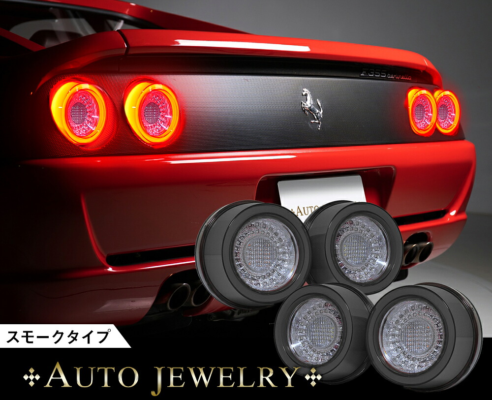 フェラーリ F355 ベルリネッタ,GTS,スパイダー ファイバーLEDテール 4ピースセット スモークタイプ FERRARI F360モデナ,F550,575Mマラネロ,F512,F50 オートジュエリー
