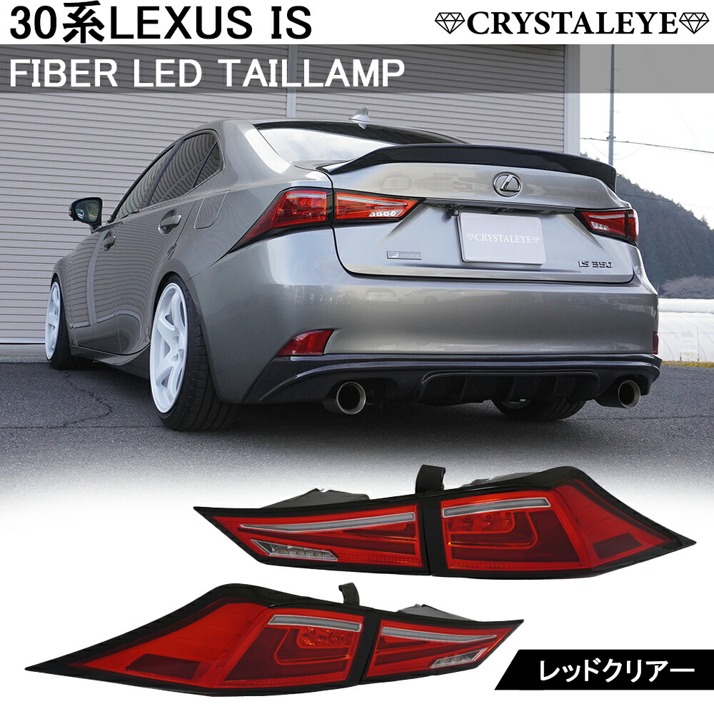 レクサスIS 一文字テール　前期中期用　ASE30 AVE30 レクサスIS 一文字テール前期中期用ASE30 AVE30
