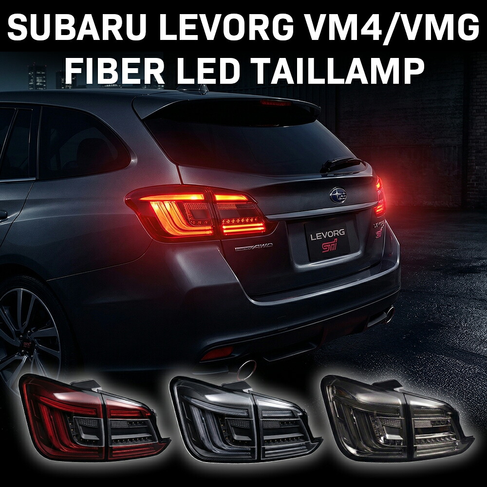 レヴォーグ VM4 VMG ファイバーLEDテールランプ シーケンシャルウインカー A型~F型 前期 後期 対応 水漏れ LED切れ1年保証|クリスタルアイ店