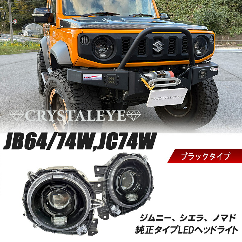 楽天市場】JB64 ジムニー JB74 シエラ JC74 ノマド Gタイプ LED