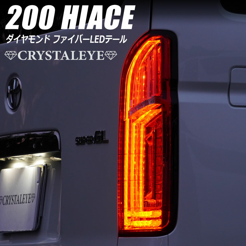 ステラファイブ ハイエース テールランプ 使用歴1年！美品 楽天市場】StellarV トヨタ ハイエース FULL LED 200 レッド