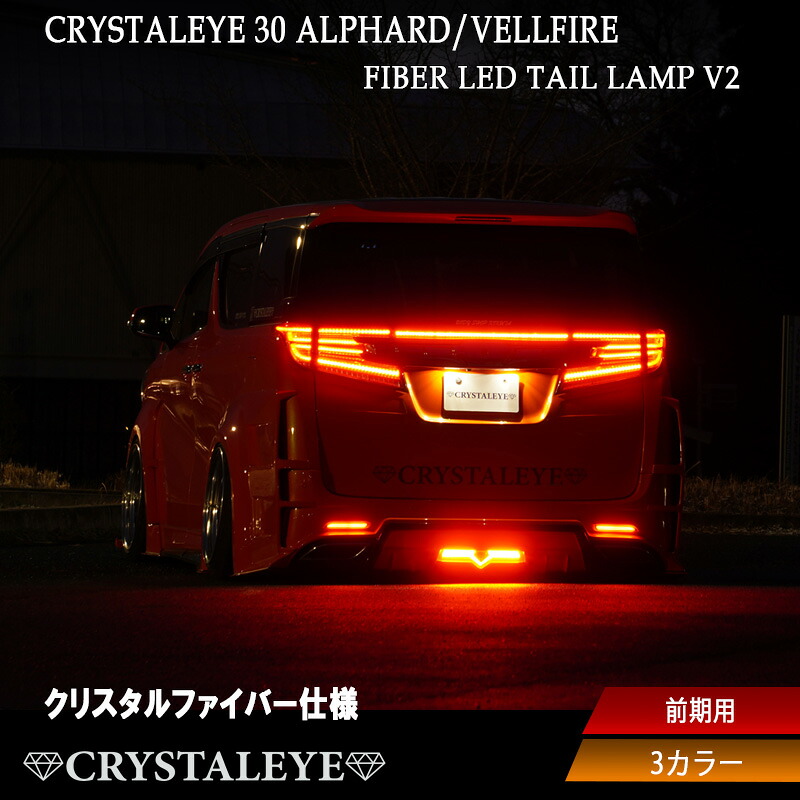 30系前期用 アルファード ヴェルファイア ファイバーLEDテールランプ V2 クリスタルファイバー仕様 クリスタルアイ 5ピースセット レッドクリアータイプ