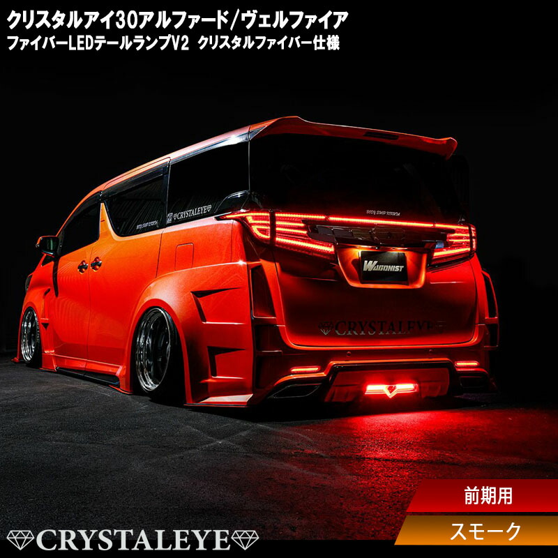 楽天市場】30系 後期用 アルファード ヴェルファイア ファイバーLED