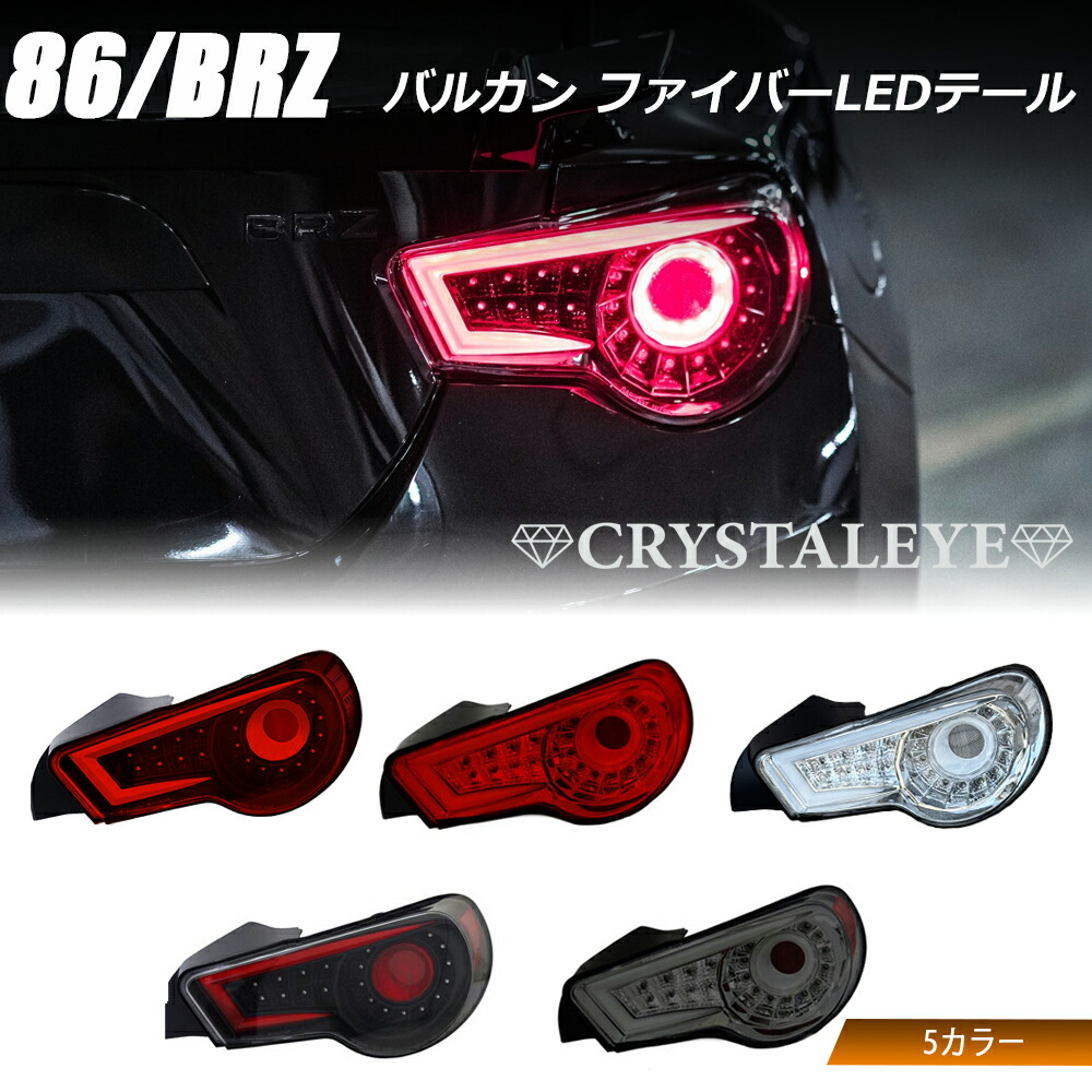 楽天市場】新発売 86 /BRZ ハチロク クリスタルアイ LEDライト 楽天市場】新発売 86 /BRZ ハチロク クリスタルアイ LEDライト