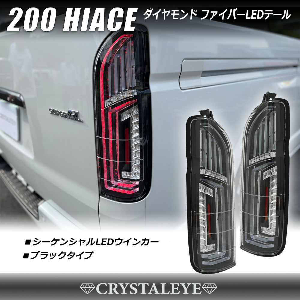 Led テールランプスモーク 2 型 ハイエース クリアテール 新発売