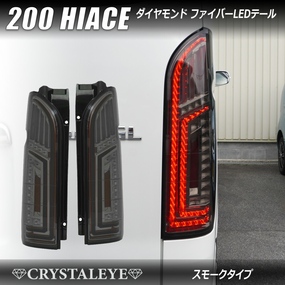 楽天市場】ハイエース200系 1/2/3/4型 標準＆ワイド フルLED