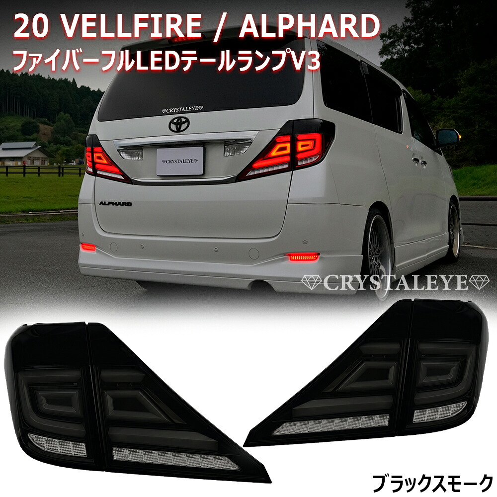 20系 アルファード/ヴェルファイア クリスタルアイ ファイバーフルLEDテール V3 流れるシーケンシャルウインカー【ブラックスモークタイプ】前期/後期/ハイブリット対応クリスタルアイ｜クリスタルアイ店 42,757円