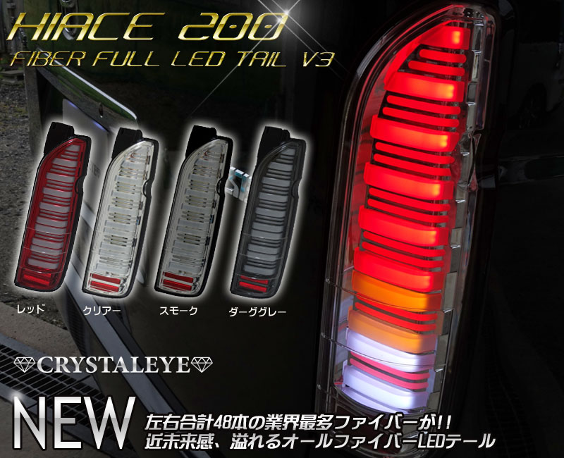 売れ筋がひ！ 全6色200系ハイエース標準ワイドフルLEDフルファイバテールライ バックランプ - 外装、エアロパーツ -  www.qiraatafrican.com