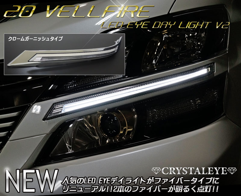 20系後期 ヴェルファイアLED EYEデイライト ヘッドライトガーニッシュ