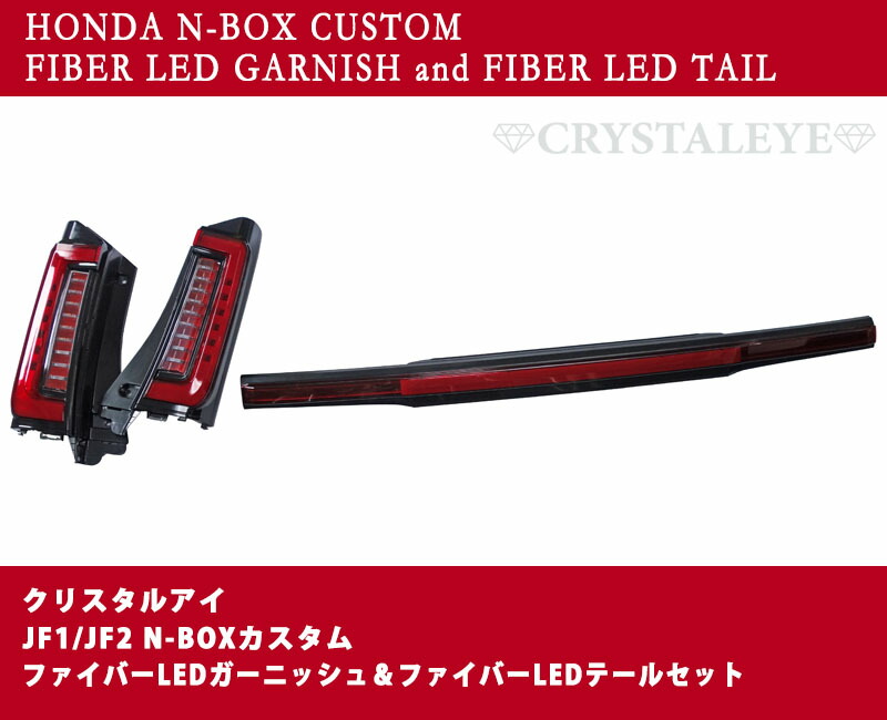 【希少】N-BOXカスタムJF1/JF2ファイバーLEDガーニッシュ N-BOXカスタム ファイバー LEDテール＆ファイバー LEDガーニッシュJF1