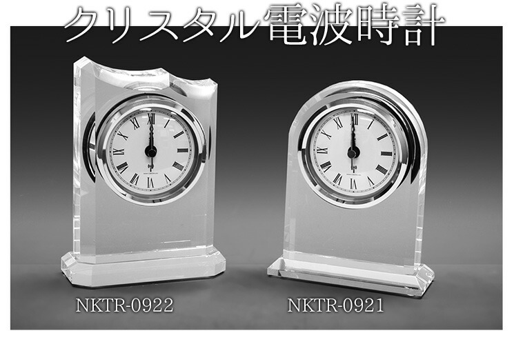 記念品に最適な電波時計。気品のあるクリスタル製。波型 （名入れ プレゼント　ギフト　退職祝　出産内祝い　ホールインワン 記念品）