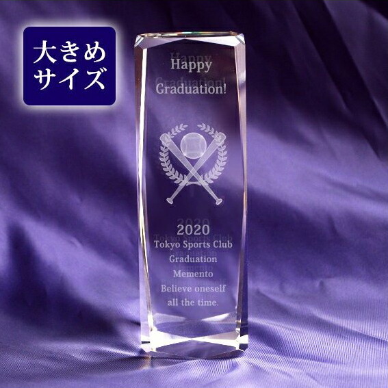 卒団記念品 名入れ 野球 記念品 メッセージ彫刻 3Ｄボールとバット クリスタルペーパーウェイト ガラストロフィー高さ150mm お届け2週間 彫刻代込み商品