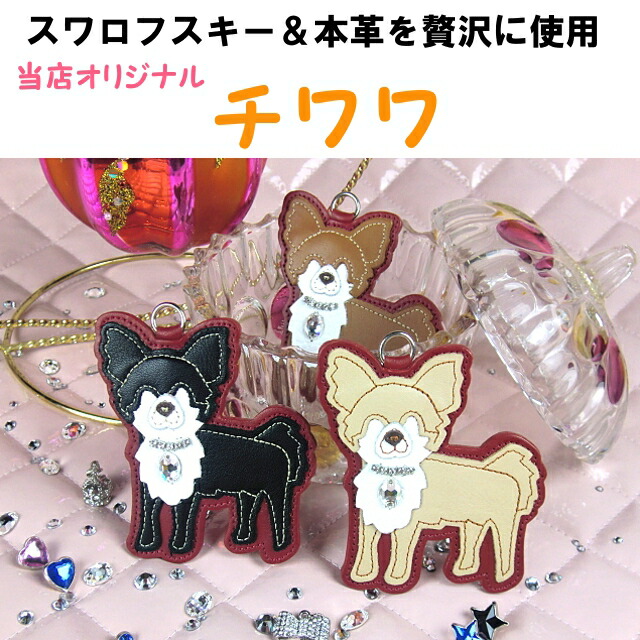 チワワ グッズ キーホルダー ギフトに最適なオリジナル犬グッズ スワロフスキーを贅沢に使用 バッグチャーム プレゼント 全て手作り 本革 Sale 57 Off 全て手作り