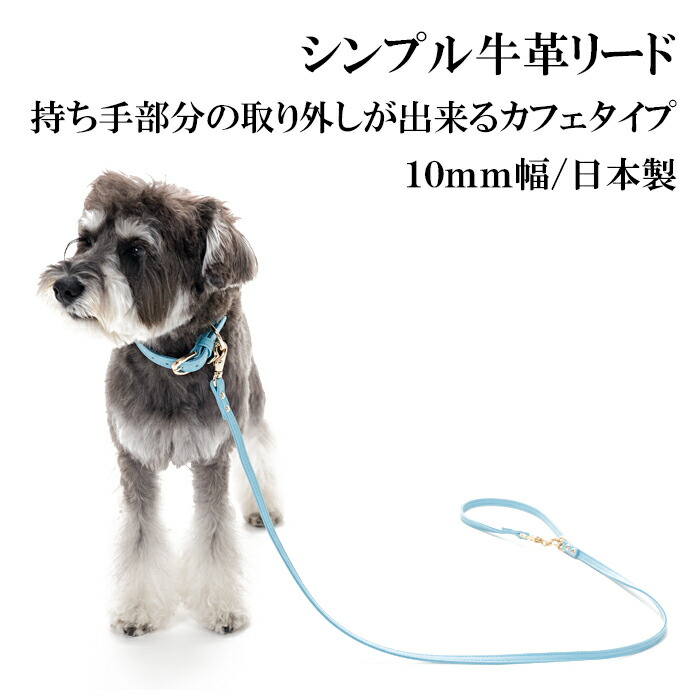 カフェリード 牛革 小型犬 リード