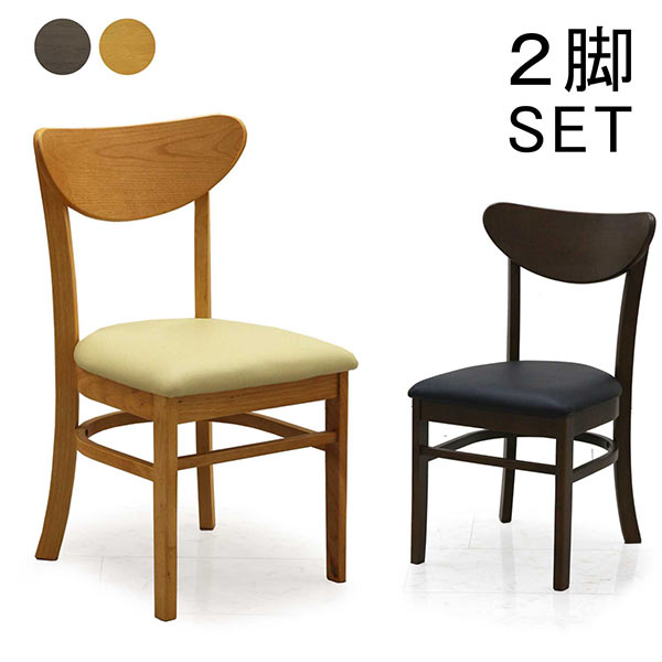 ダイニングチェア 2脚セット ダイニング チェア カフェ風 椅子 ナチュラル ブラウン 同色2脚セット 背もたれ 丸み 座り心地 硬め ウレタンフォーム シンプル 完成品 おしゃれ