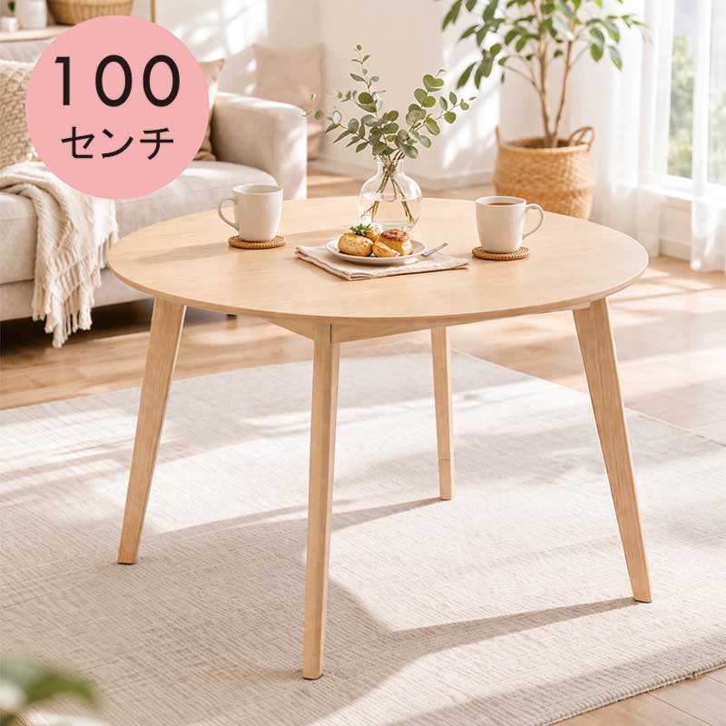 【百貨店SALE 5％off引き換え証散り散り中】速見表 夕ご飯速見表 ラウンド速見表 100丸速見表 円卓 100×100 北欧 喫茶店速見表 差しわたし100珊 循環 循環 ちゃぶ台速見表 今めかしい レトロ 今めかしい 愛くるしい 自然的 砂浜材