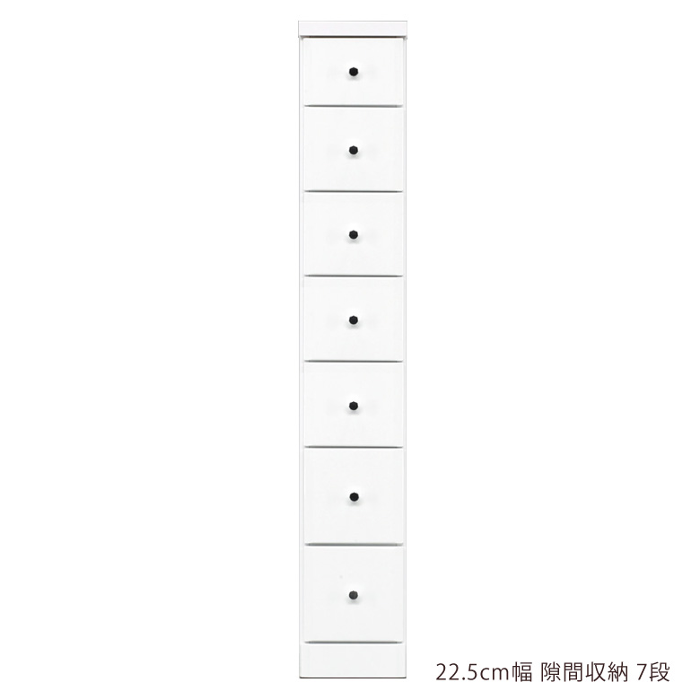 スリム チェスト 隙間収納 スリムチェスト ハイチェスト 隙間家具 コンパクト 幅22.5cm 7段 引き出し収納 引き出し 引出し リビングチェスト リビング収納 木製 収納 白 白家具 ホワイト エナメル スライドレール 整理ダンス 小物収納|C・Sインテリア