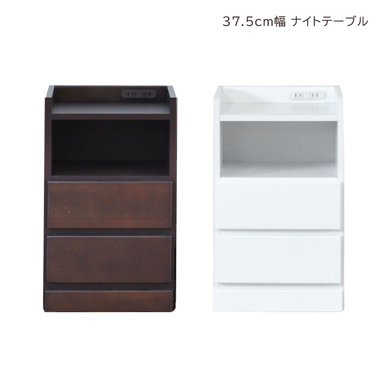 スリムチェスト ナイトテーブル コンパクト 隙間収納 幅37.5 2段 スリム 引き出し収納 隙間家具 チェスト ローチェスト 引き出し収納 引出し リビングチェスト リビング収納 木製 収納 白家具 ホワイト ブラウン 小物収納 コンセント｜C・Sインテリア