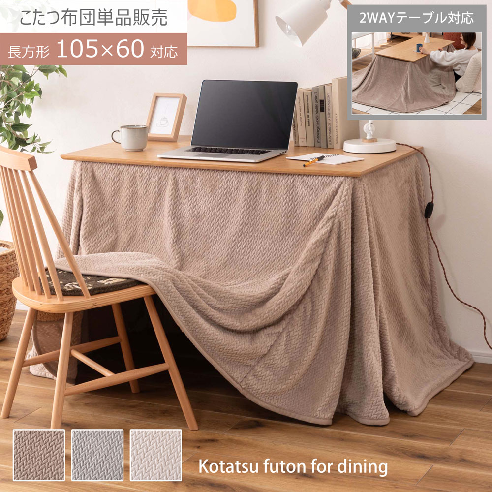 こたつ 布団 長方形 省スペース ハイタイプ ロータイプ ふわふわ 軽い 2WAY 無地 ニット柄 シープボア 暖かい 軽量 コンパクト収納 おしゃれ かわいい 北欧 折り込み仕様 コンパクト収納(代引不可)【送料無料】 楽天市場】【こたつ布団】コタツ 長方形 省スペース ハイタイプ ロー