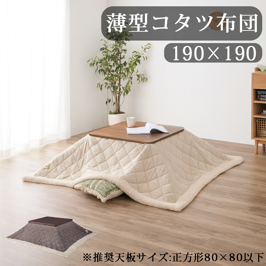 こたつ コタツ 布団 正方形 190&times;190cm 省スペース ロータイプ用 80&times;80用 ツイード調 無地 ボア加工 暖かい 軽量 コンパクト収納 シンプル おしゃれ かわいい モダン 和室 洋室 ひとり暮らし 北欧 韓国 ベージュ ブラウン こたつ布団 薄掛コタツ布団 収納ケース付き｜C・Sインテリア 7,848円