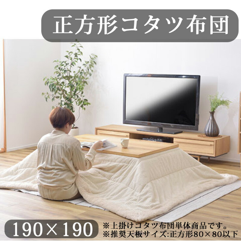 こたつ コタツ 布団 まっ四角 190×190糎 省空白文字 こたつ掛け布団 置き目手合い用 80×80用 白いこと 無地 ボア処理 生あたたかい 軽さ 分かりやすい かっこ良い 愛くるしげ 今めかしい 和室 洋室 高だか生活様式 北欧 韓国 こたつ布団 薄掛コタツ布団 納める入れもの付き添い人 御前上等感 白 インテリア・寝具・収納-こたつ用布団・カバー-こたつ用掛け布団