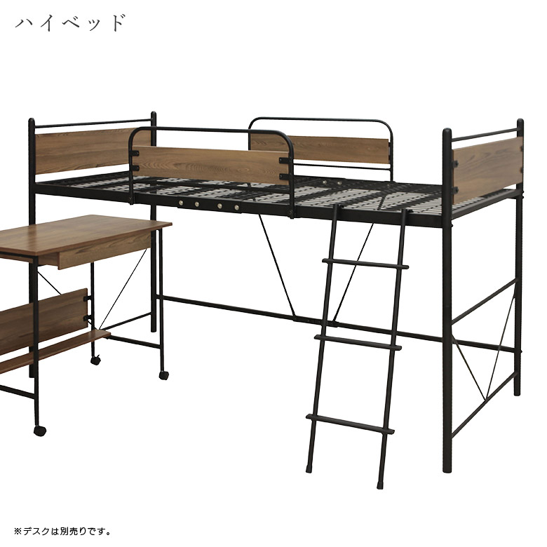 ロフトベッドフレーム　木製　アイアン　ベッドフレーム　システムデスク ロフトベッドフレーム 木製 アイアン ベッドフレーム システムデスク