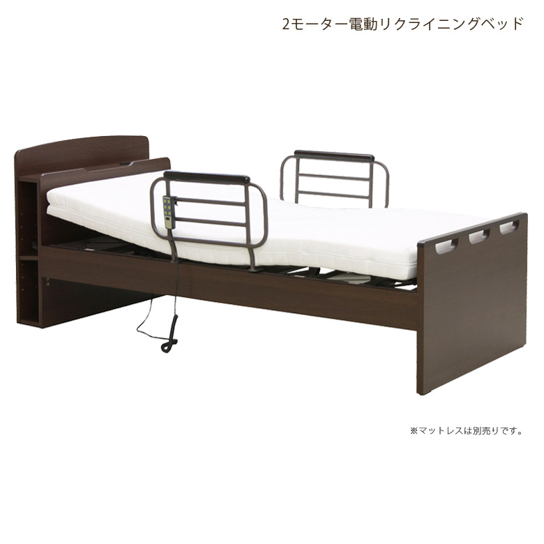 電動ベッド ベッド 2モーター 電動リクライニング 快適ベッド 療養ベッド 介護 介護ベッド 手すり付き サイドガード リクライニングベッド おすすめ 宮付き シングル 高さ調整 コンセント付き 木製ベッド フレームのみ ダークブラウン