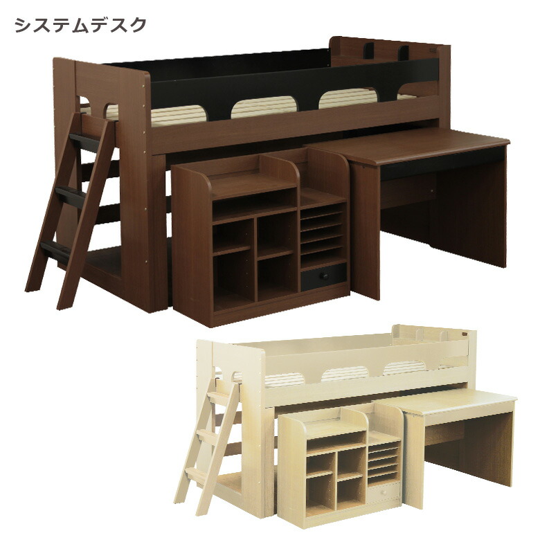 システムベッド ロフトベッド システムロフトベッド ミドルベッド システムデスク ナチュラル メープル ミディアムブラウン ベッド すのこベッド シングルベッド 机 デスク オープンラック 北欧 bed 子供部屋 送料無料