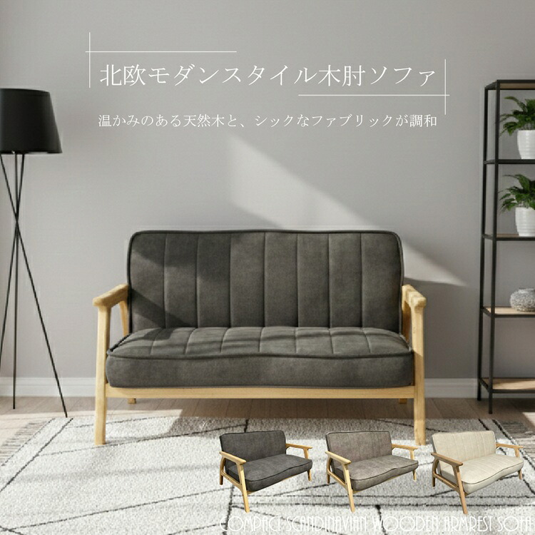 【百貨店SALE 5％offクーポン券別れ別れ中】北欧今めかしい表現スタイル木肘長椅子 2人掛け 幅120糎 2P長椅子 選べる3色 パウダーコンパクト長椅子 手長椅子 肘付き添い人 布切れ お洗い濯ぎ自動人形相応う 生まれながら木 木製 長椅子 北欧 新生きて行く 一人暮らし 身寄り リビング長椅子 キズに揺るぎない 愛玩動物
