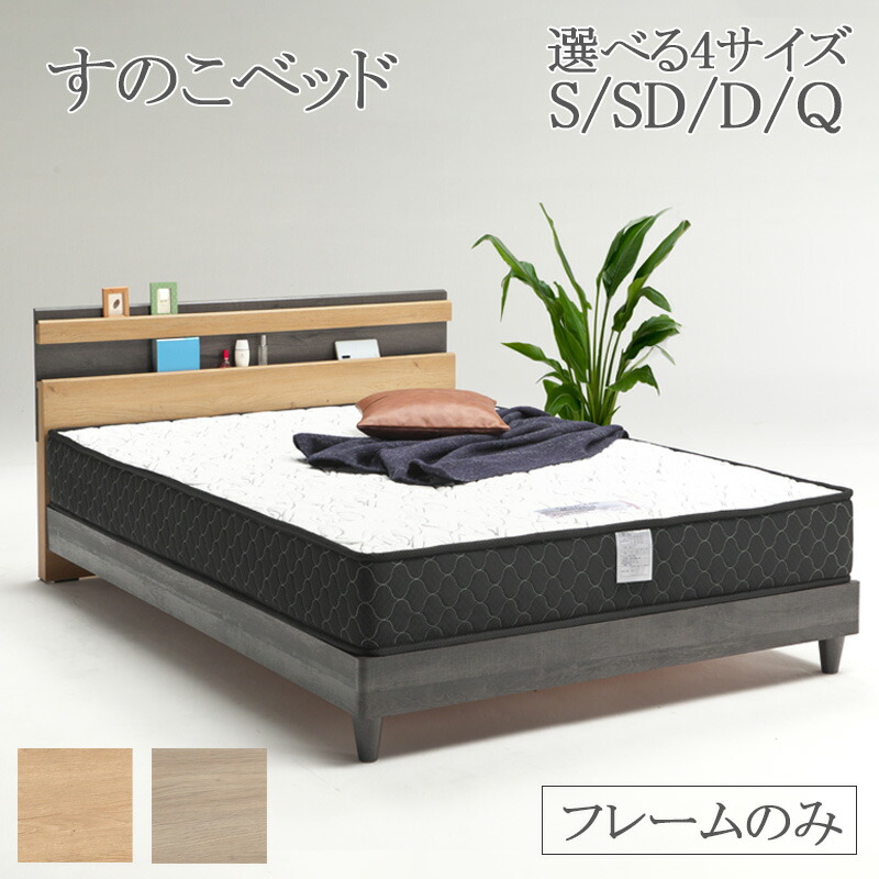 ベットフレーム シングル セミダブル ダブル クイーン ナチュラル グレー すのこベッド フレームのみ 単品 木脚 宮付き コンセント付き すのこ ベッド ベッドフレーム おしゃれ 北欧 モダン 宮棚あり 宮 ベット シングルベット ダブルベッド クイーンベッド スノコベッド