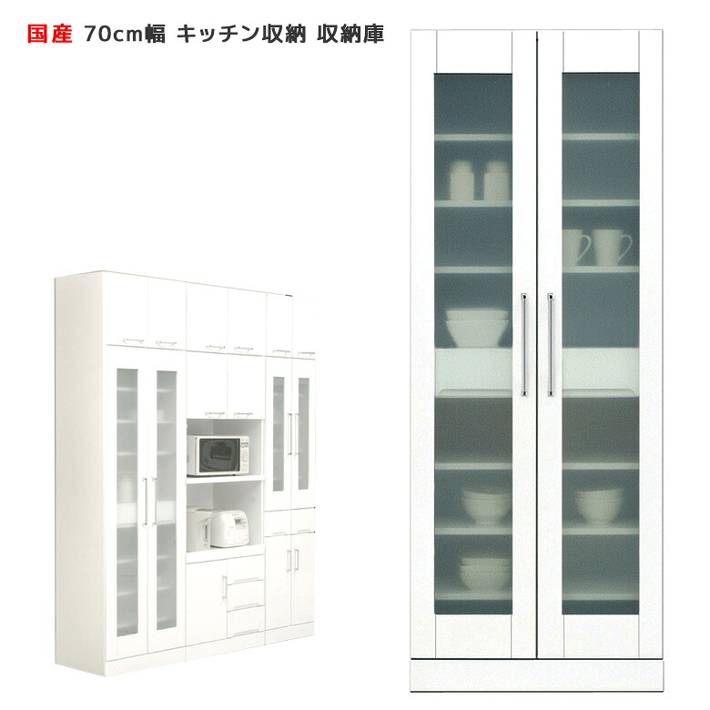 【搬入設置込み】 国産 食器棚 幅70cm ホワイト キッチン収納 収納庫 開き戸タイプ 耐震ラッチ付き 耐震 鏡面 エナメル ダイニングボード キッチンボード 収納 木製 飛散防止 ガラス戸 大容量 送料無料 開梱設置無料