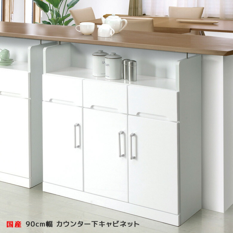 【搬入設置込み】 カウンター下収納 カウンター下キャビネット 幅90cm 薄型 ホワイト 鏡面 食器棚 カウンター キッチンボード キッチン収納 窓下収納 引出し付き 収納 キャビネット 木製 エナメル 国産 送料無料 開梱設置無料