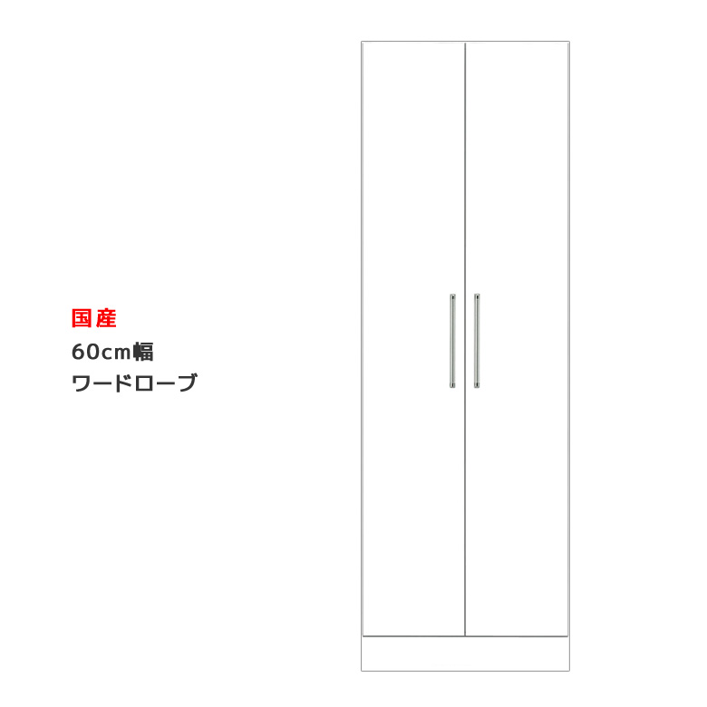 ワードローブ スリム 完成品 幅60cm ハンガーラック ホワイト 鏡面 国産 おしゃれ クローゼット コートハンガー 服吊り ロッカー 洋服 衣類 開き戸 たんす タンス チェスト 収納 木製 エナメル 白 送料無料
