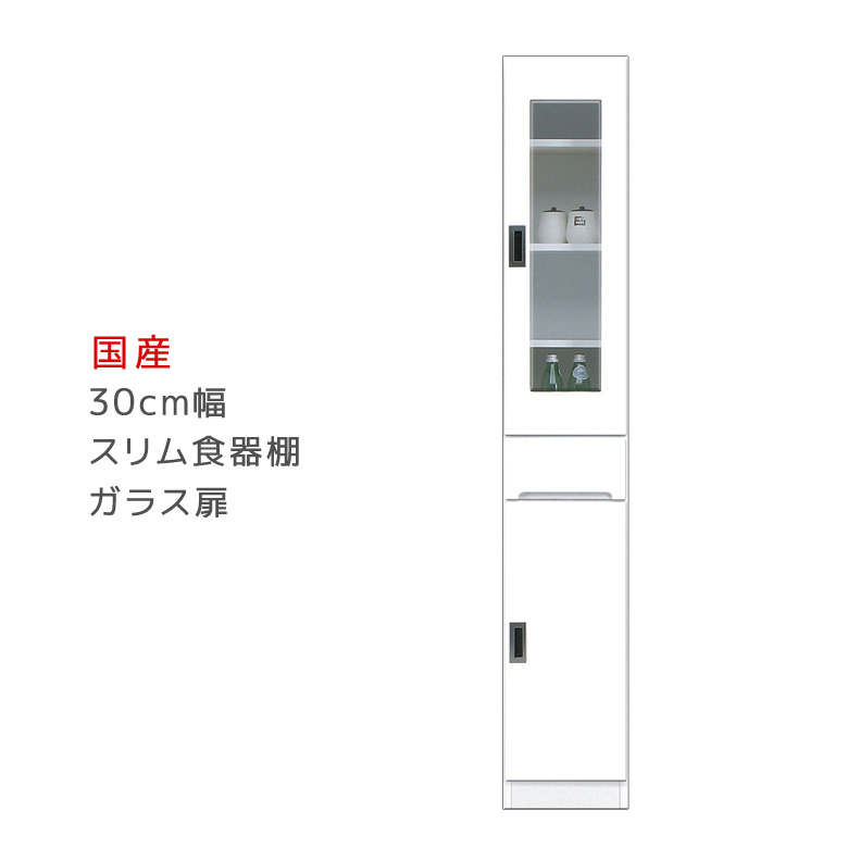 隙間収納 すきま収納 幅30cm 食器棚 スリム食器棚 ホワイト 開き戸タイプ 板扉 ガラス扉 スリム 引出し付き キッチンボード キッチン収納 ダイニングボード 収納 木製 キッチン 洗面所 玄関 国産 可動棚