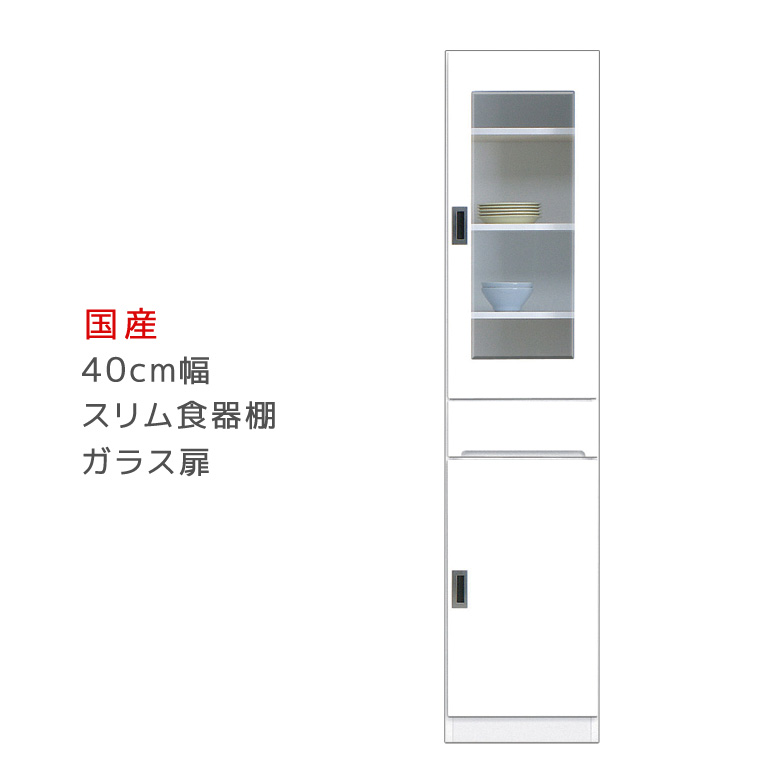 隙間収納 すきま収納 幅40cm 食器棚 スリム食器棚 ホワイト 開き戸タイプ 板扉 ガラス扉 スリム 引出し付き キッチンボード キッチン収納 ダイニングボード 収納 木製 キッチン 洗面所 玄関 国産 可動棚