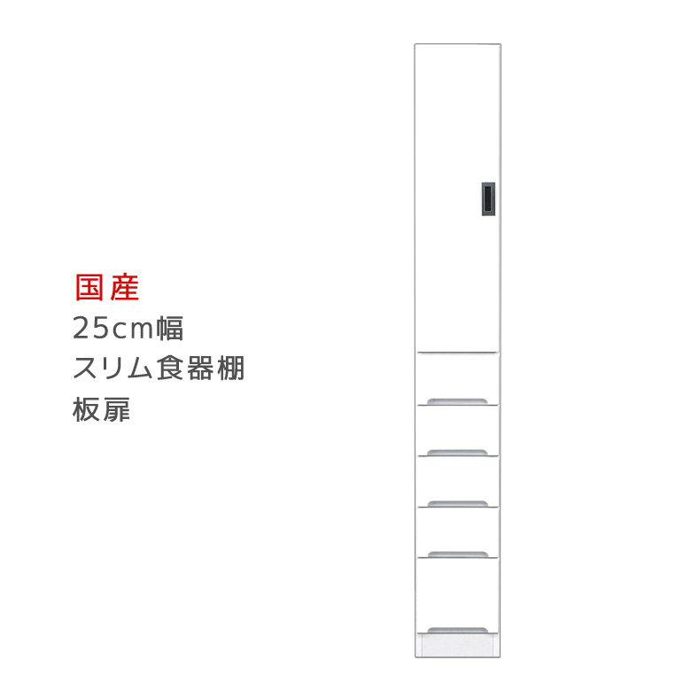 隙間収納 すきま収納 幅25cm 食器棚 スリム食器棚 ホワイト 開き戸タイプ 板扉 スリム 引出し付き キッチンボード キッチン収納 ダイニングボード 収納 木製 キッチン 洗面所 玄関 国産 可動棚
