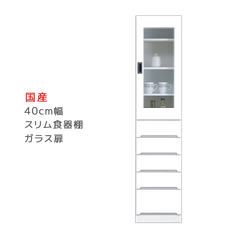 隙間収納 すきま収納 幅40cm 食器棚 スリム食器棚 ホワイト 開き戸タイプ ガラス扉 スリム 引出し付き キッチンボード キッチン収納 ダイニングボード 収納 木製 キッチン 洗面所 玄関 国産 可動棚 送料無料｜C・Sインテリア
