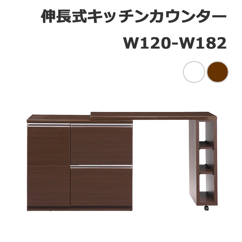 最大1 5cm幅便利な伸長式キッチンカウンター引き出しタイプ 伸長式 カウンター キッチンカウンター 開梱設置インテリア 寝具 収納 開き扉の内側にはボトル等収納できるラック付きで収納力も充実 レンジ台 伸長部にはキャスター付き 1 白 キッチン収納 引き出し